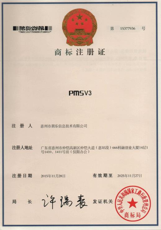 PMSV3商标注册证