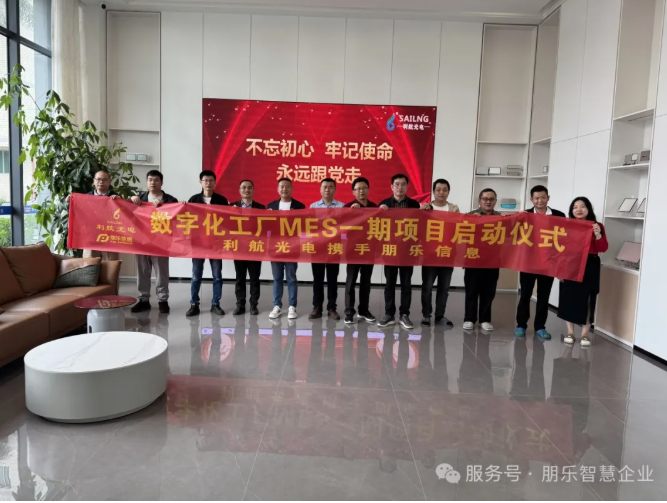 朋乐信息为惠州市利航光电打造MES数
