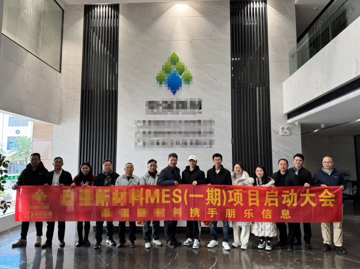 朋乐信息为清远市某化工厂打造MES数