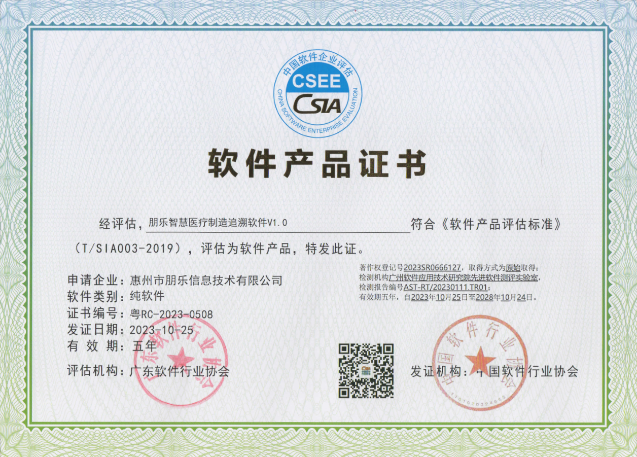 朋乐智慧医疗软件产品证书