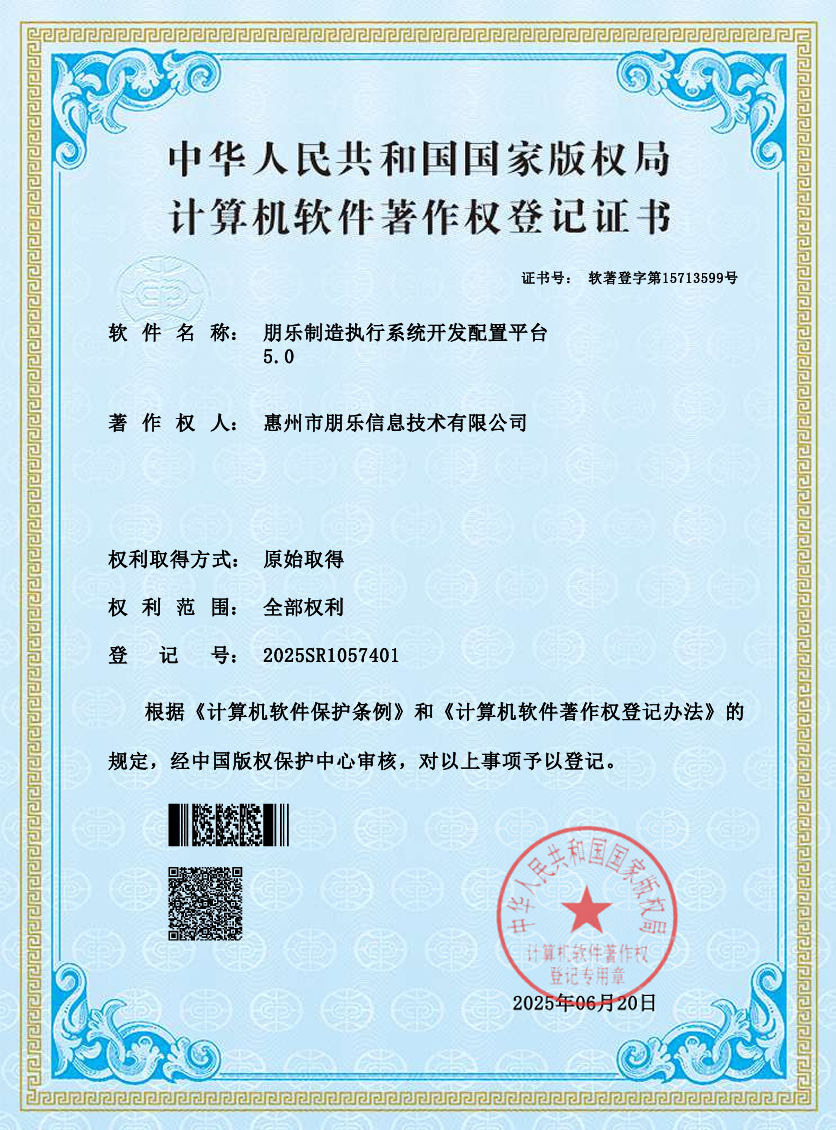 朋乐制造执行系统配置开发平台5.0